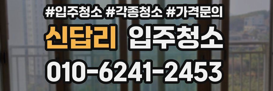 신답리 이사청소