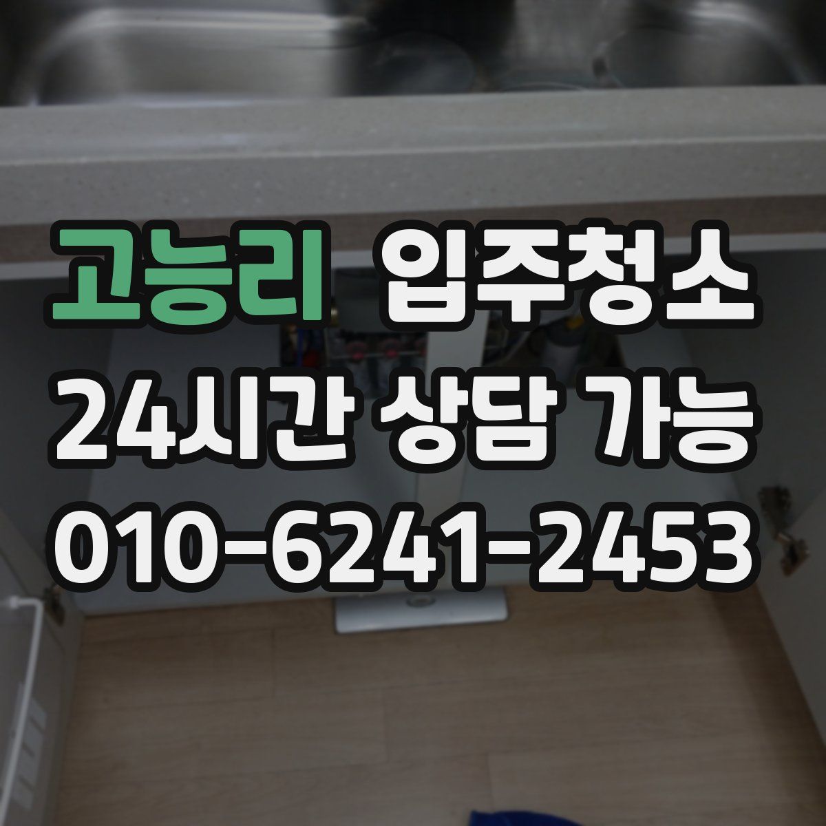 고능리 원룸청소