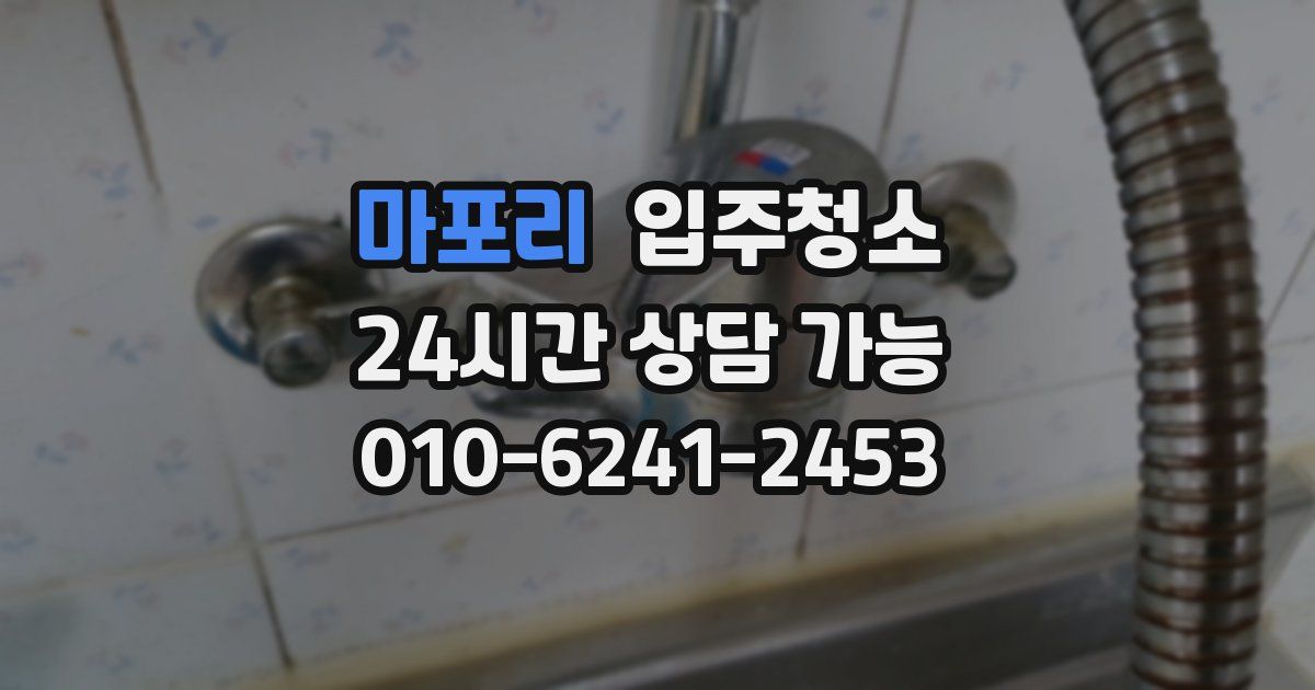 마포리 입주청소