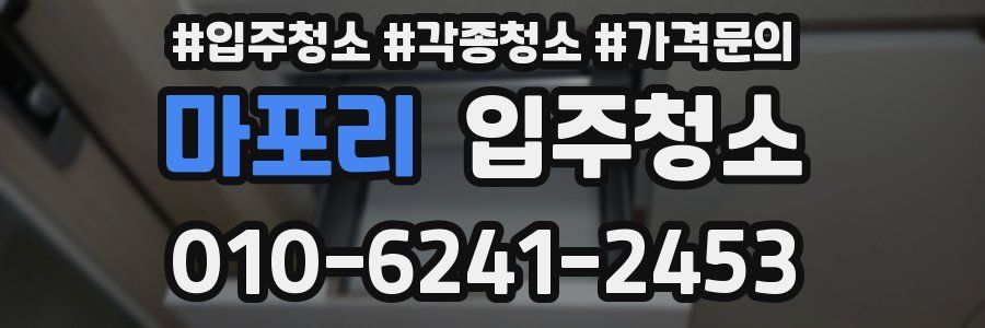마포리 이사청소