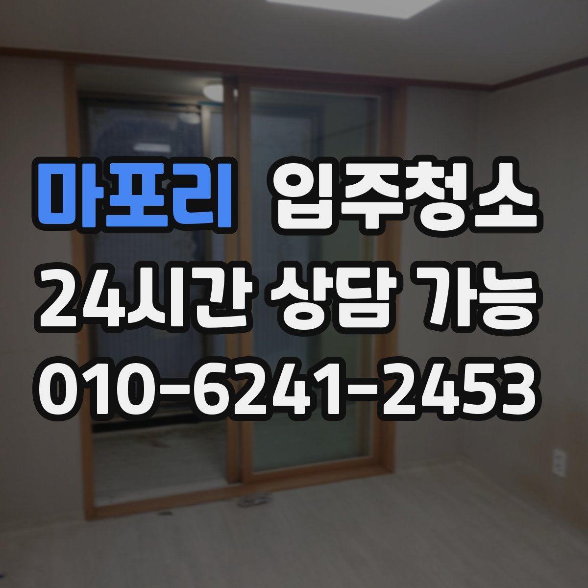 마포리 원룸청소