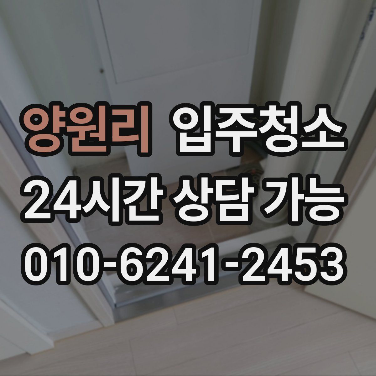 양원리 원룸청소