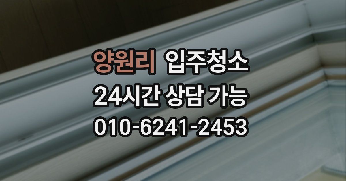 양원리 입주청소