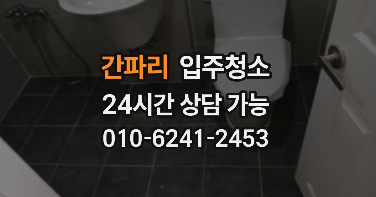 간파리 입주청소