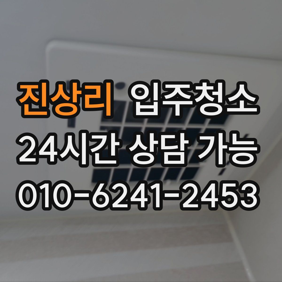 진상리 원룸청소