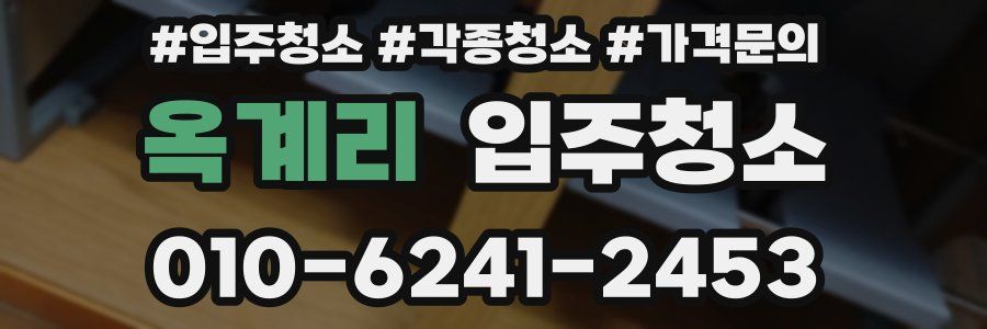 옥계리 이사청소