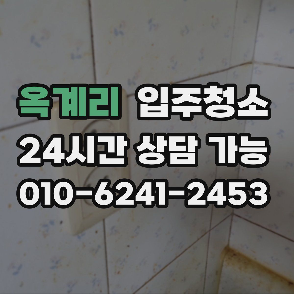 옥계리 원룸청소