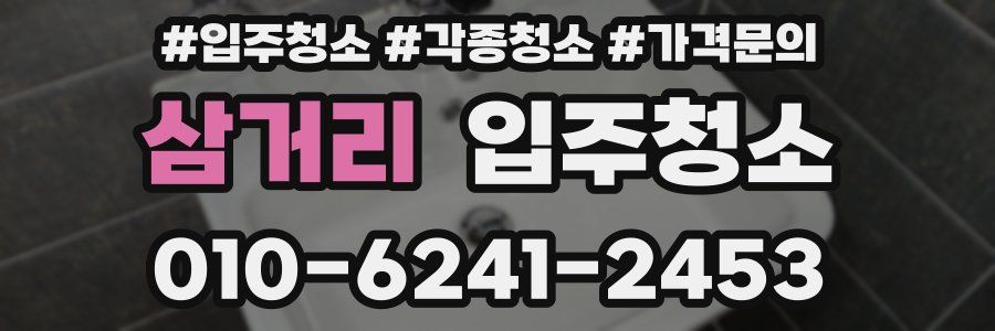 삼거리 이사청소