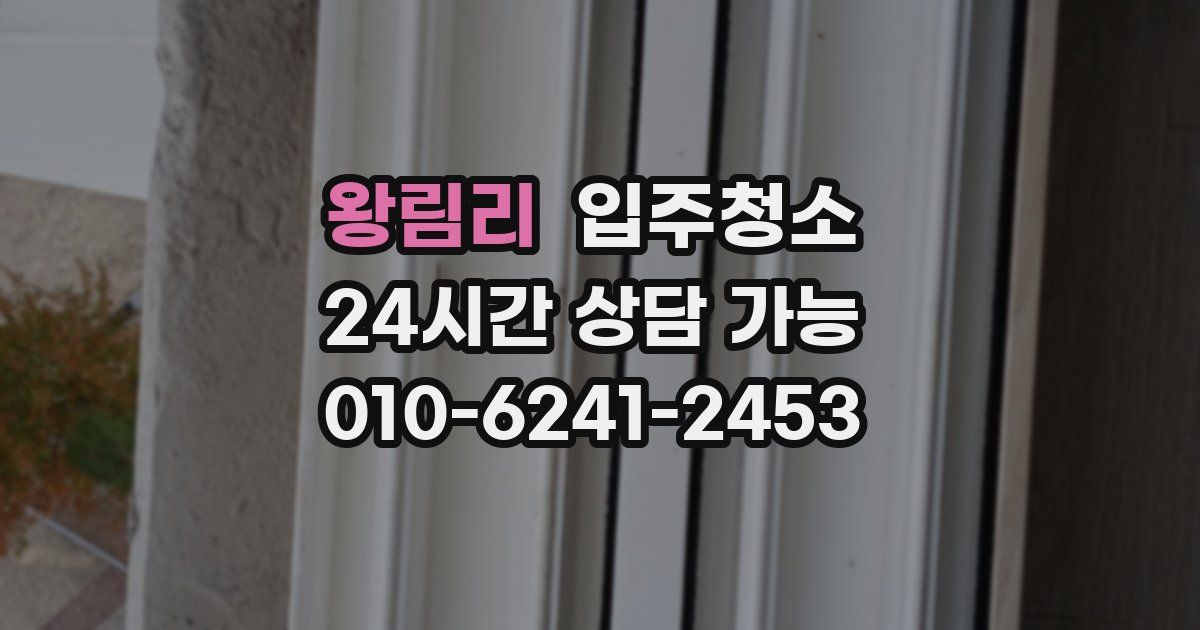 왕림리 입주청소