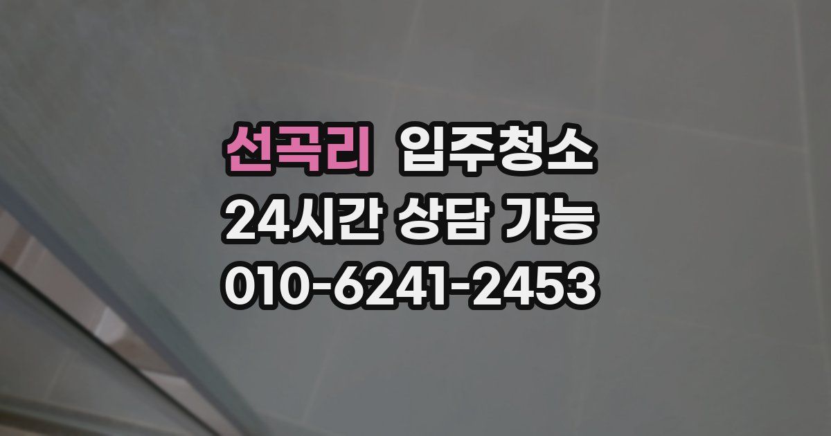 선곡리 입주청소