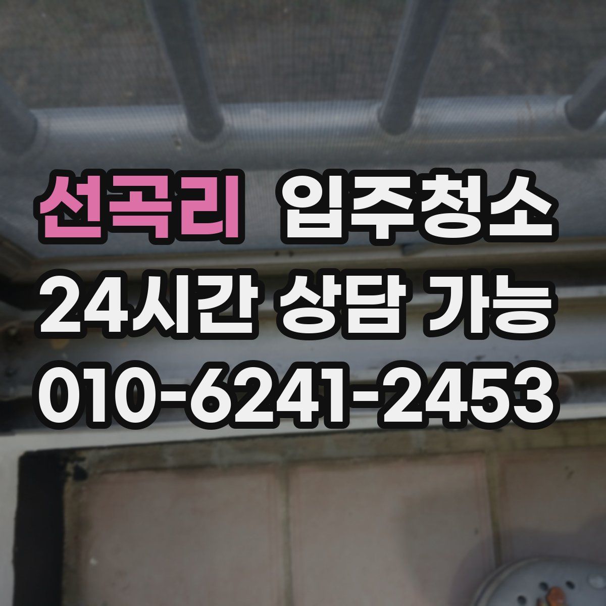 선곡리 원룸청소