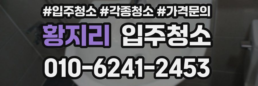 황지리 이사청소