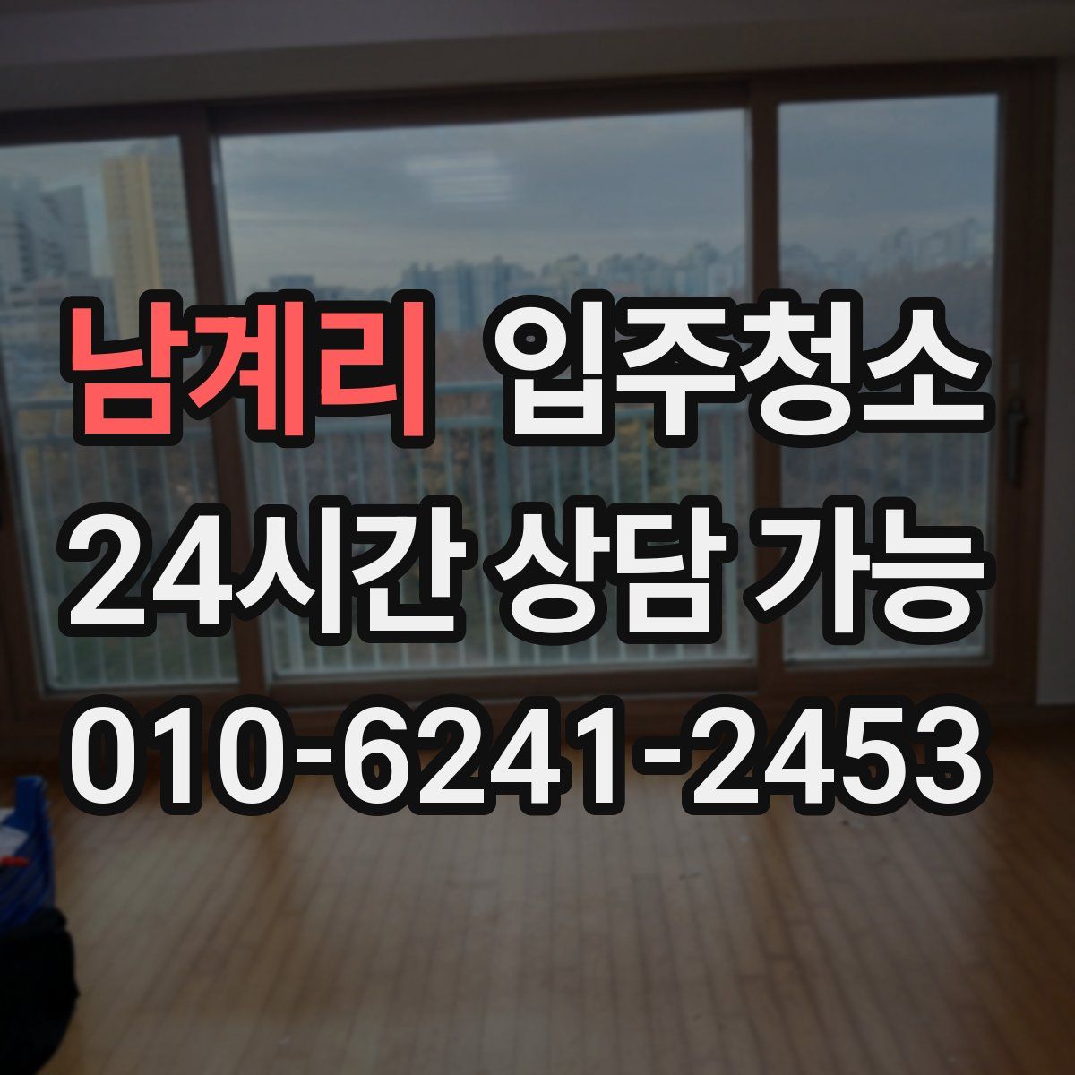 남계리 원룸청소