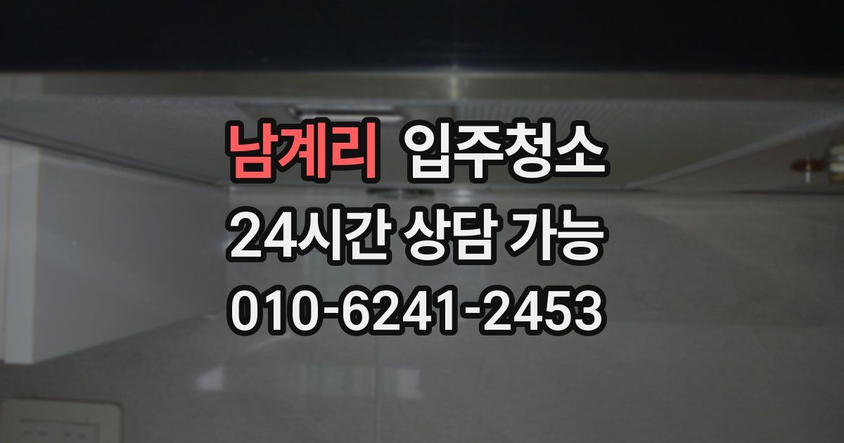 남계리 입주청소