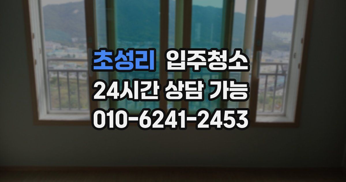 초성리 입주청소