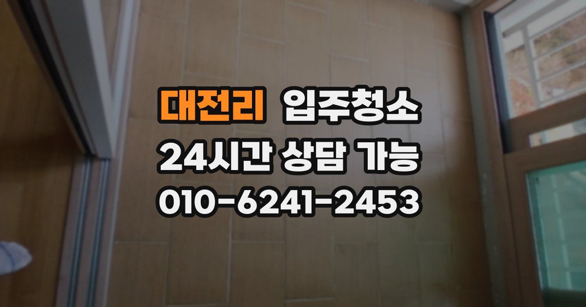 대전리 입주청소