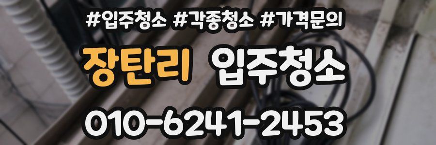 장탄리 이사청소