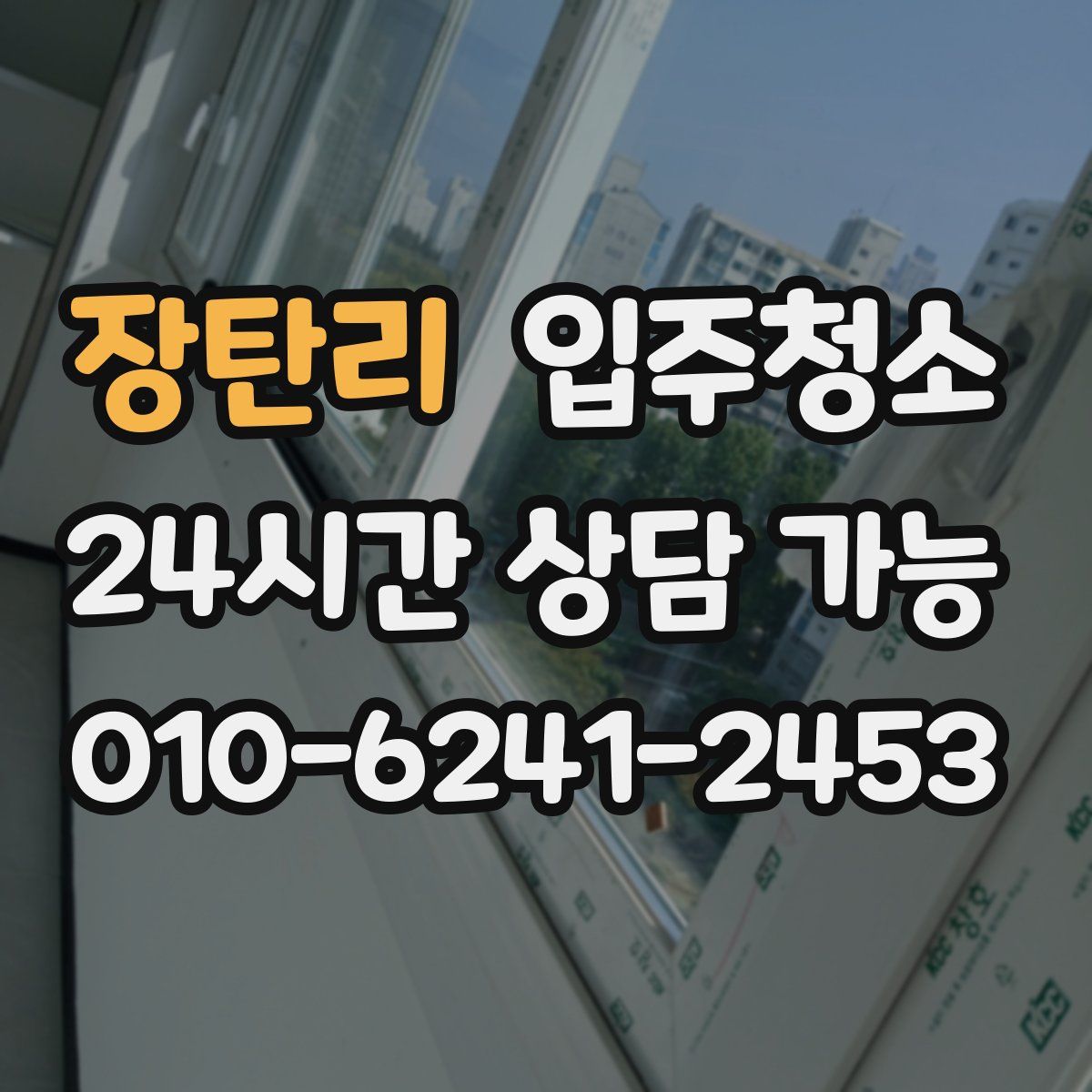 장탄리 원룸청소