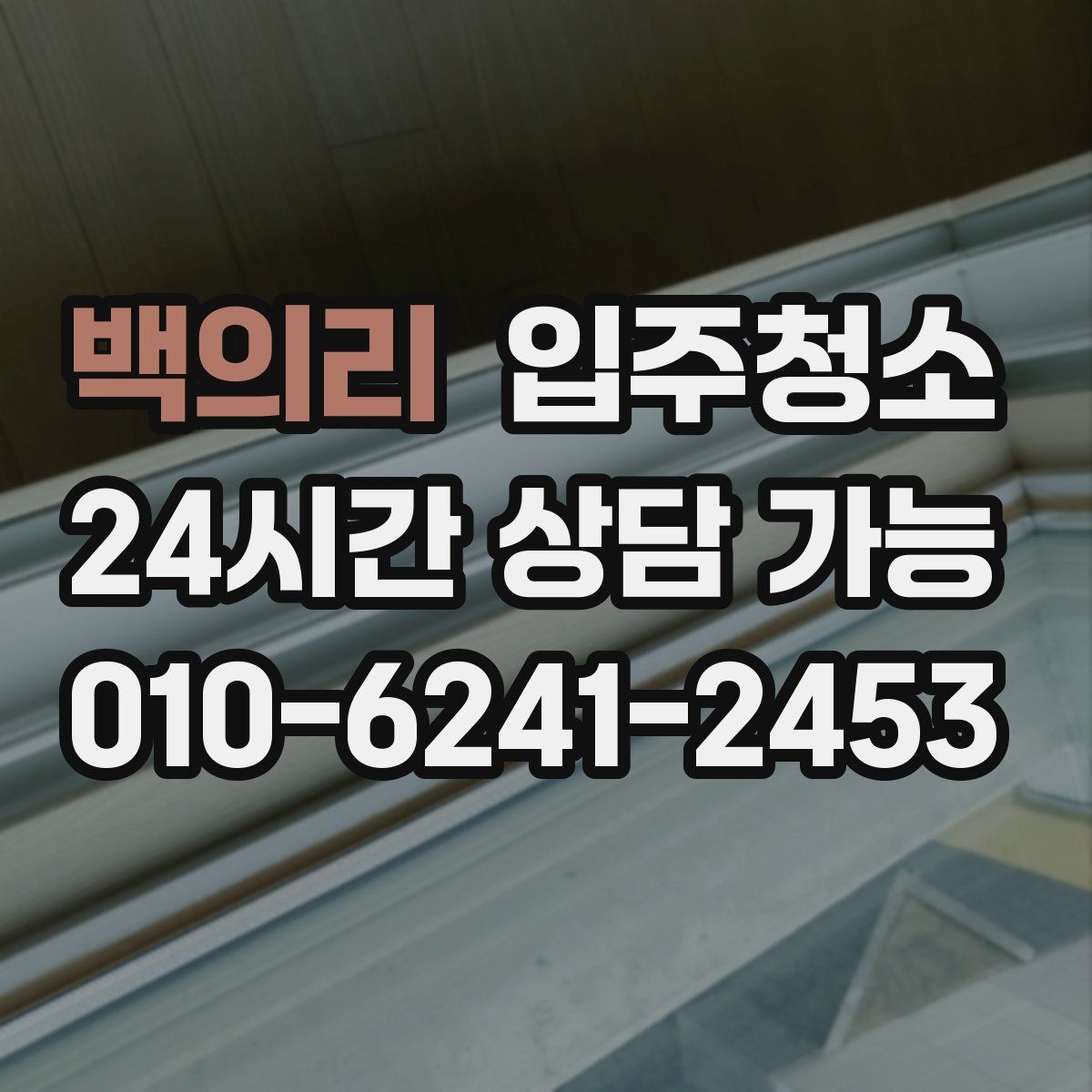 백의리 원룸청소