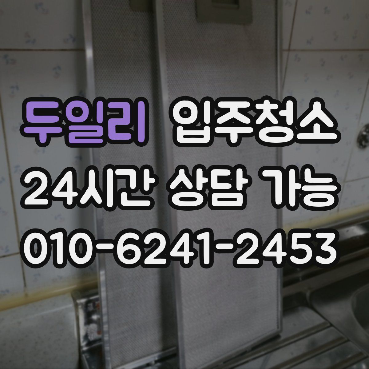 두일리 원룸청소