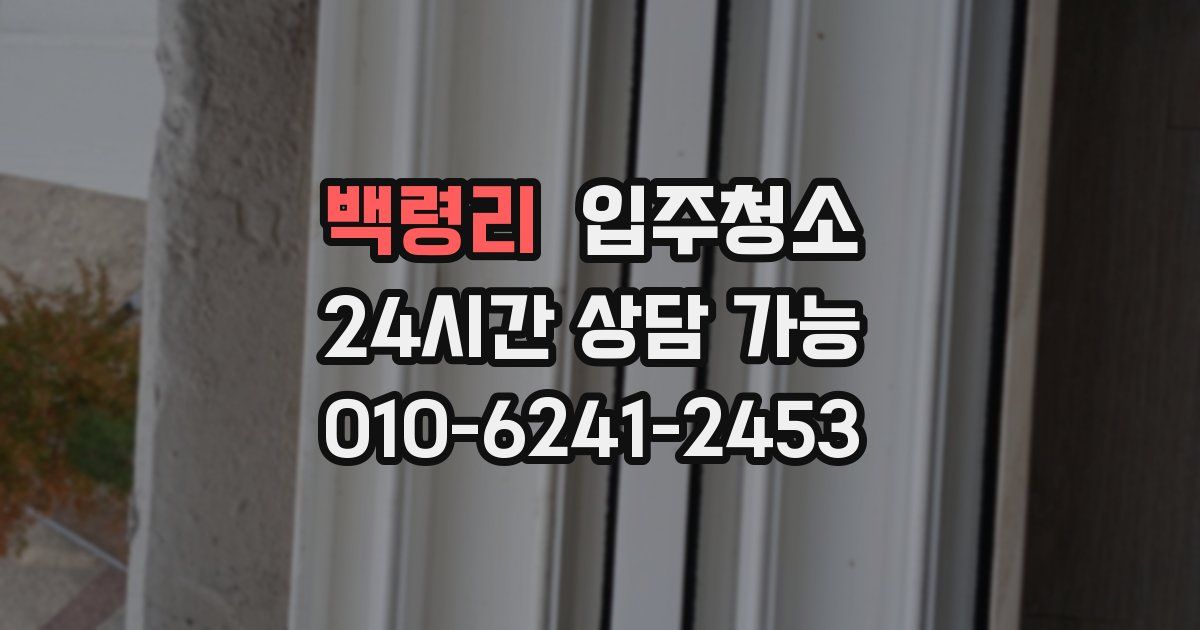 백령리 입주청소