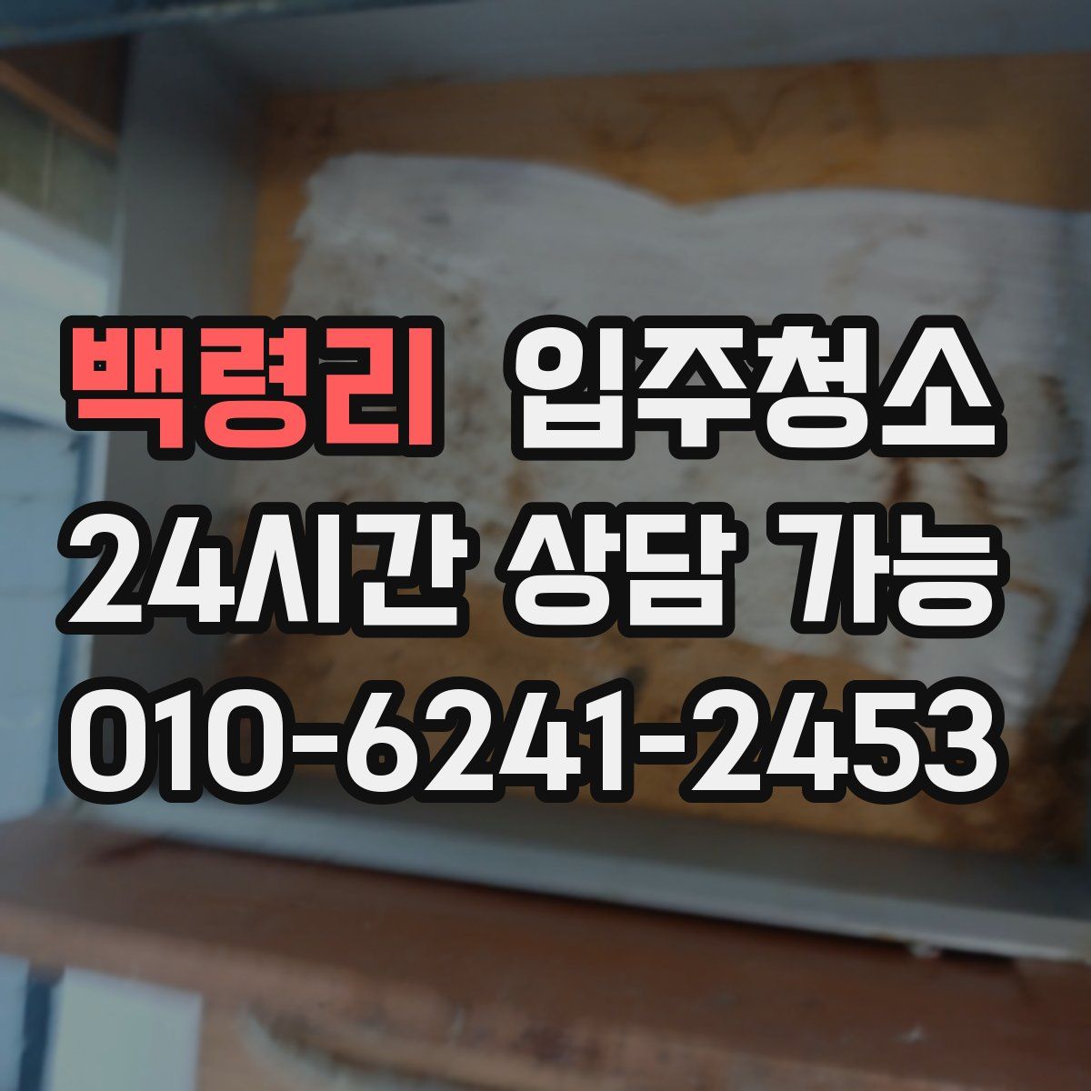 백령리 원룸청소