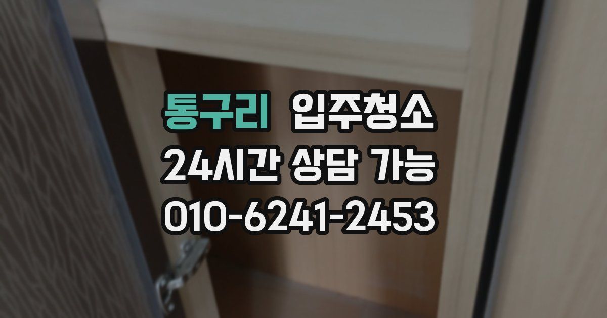 통구리 입주청소