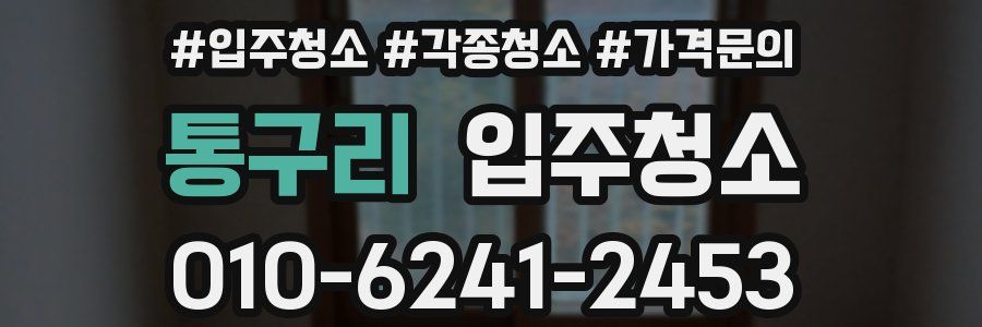 통구리 이사청소