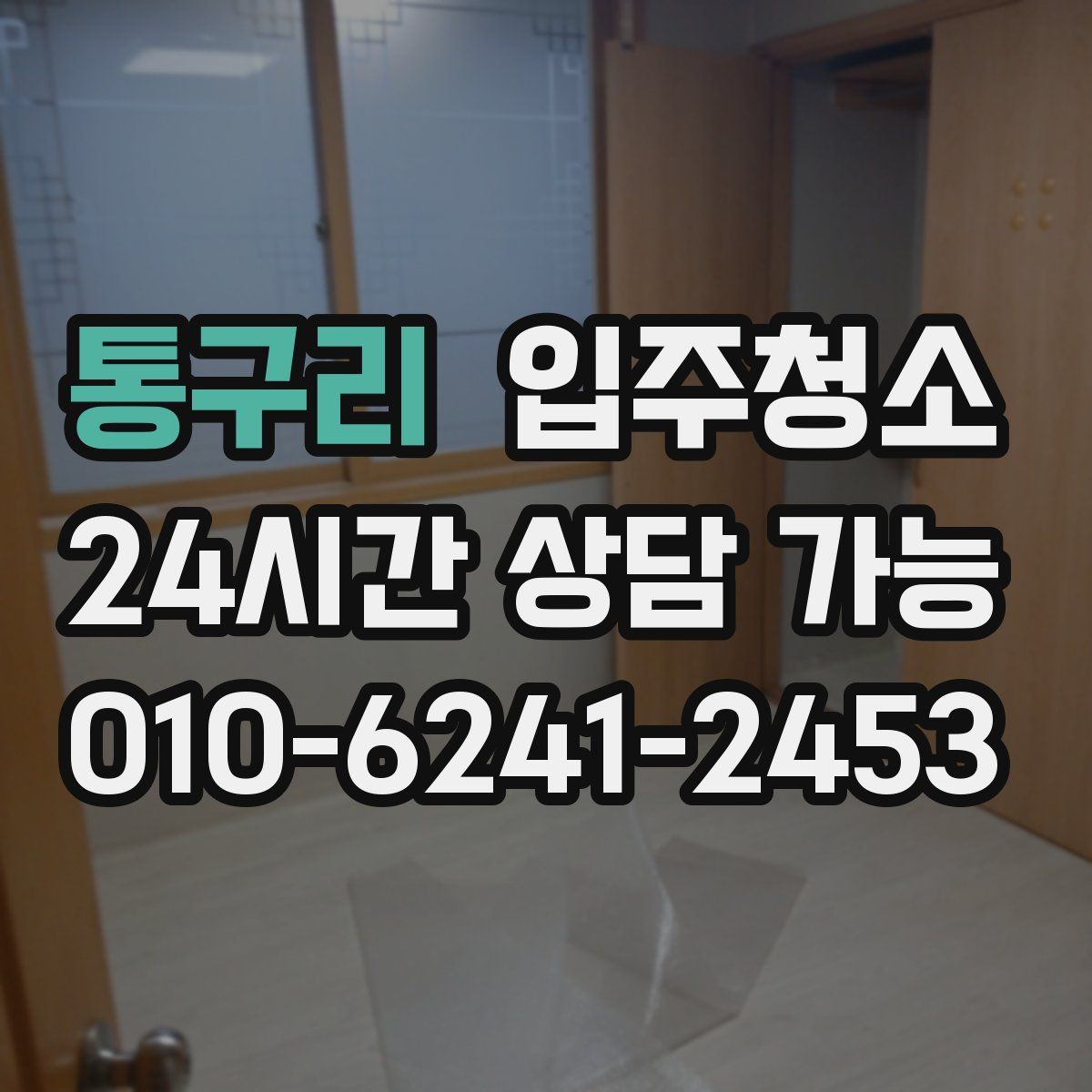 통구리 원룸청소