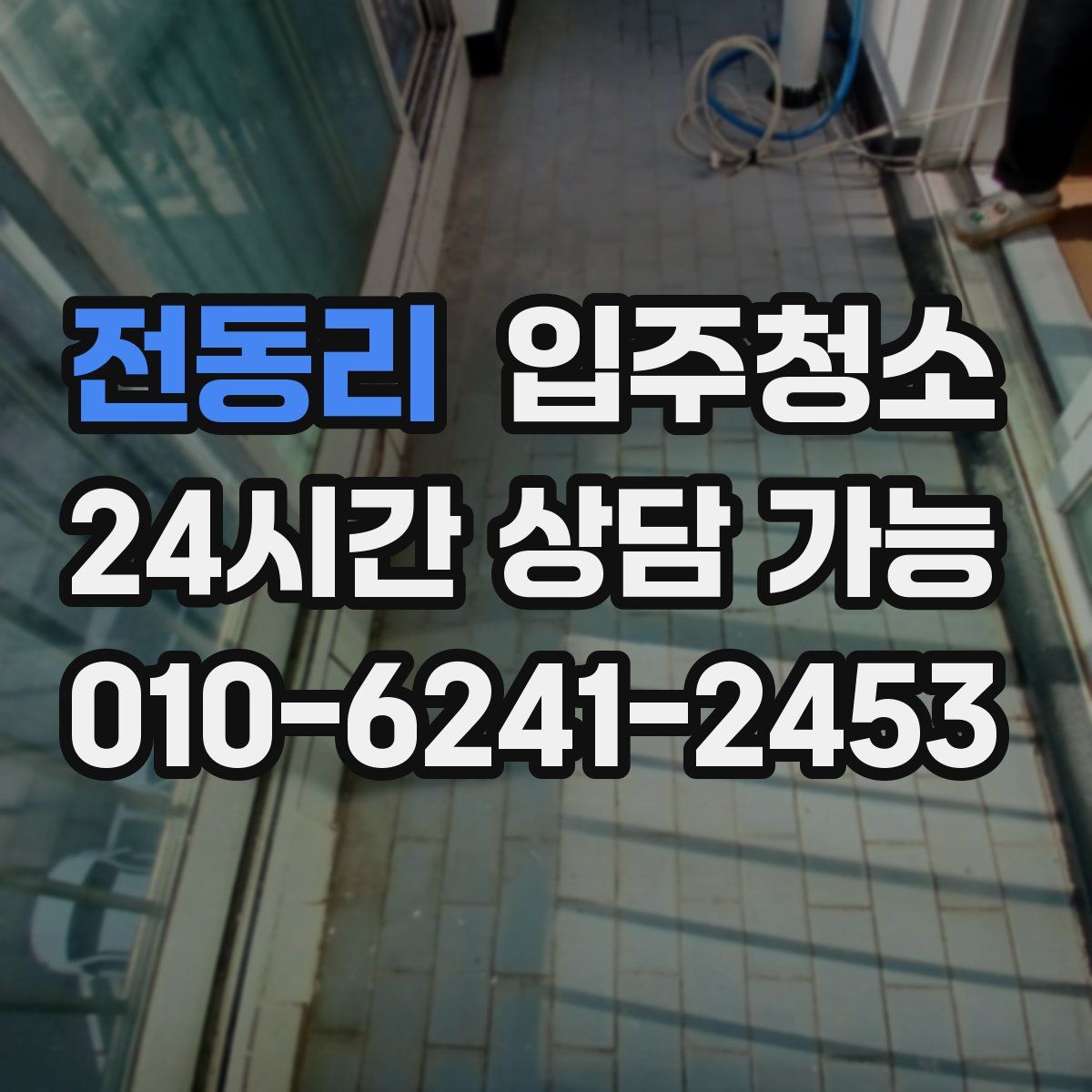 전동리 원룸청소