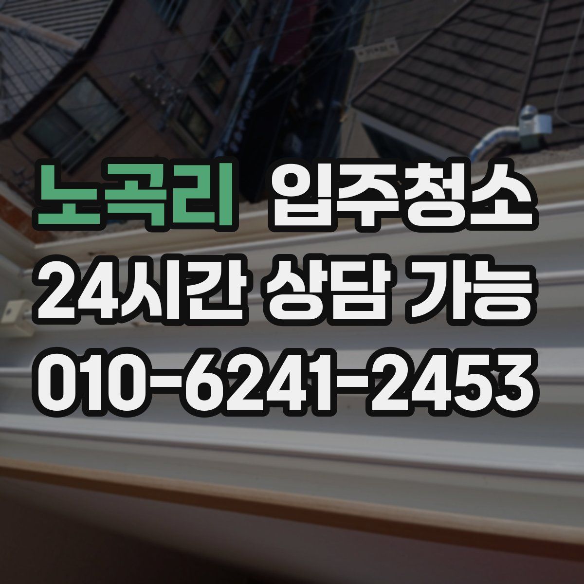 노곡리 원룸청소