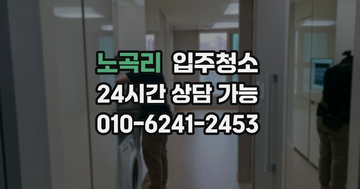 노곡리 입주청소