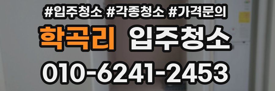 학곡리 이사청소