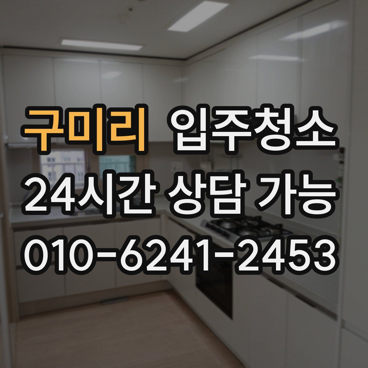 구미리 원룸청소