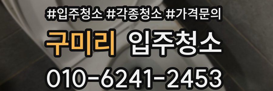 구미리 이사청소