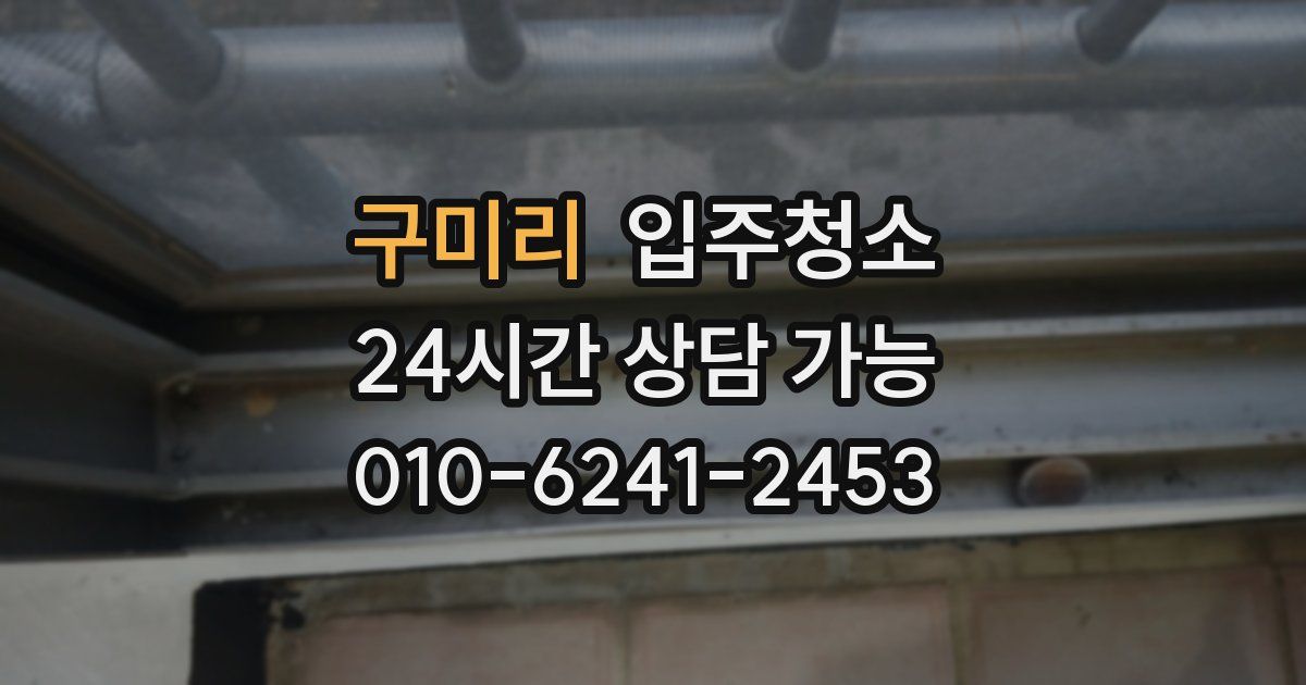 구미리 입주청소