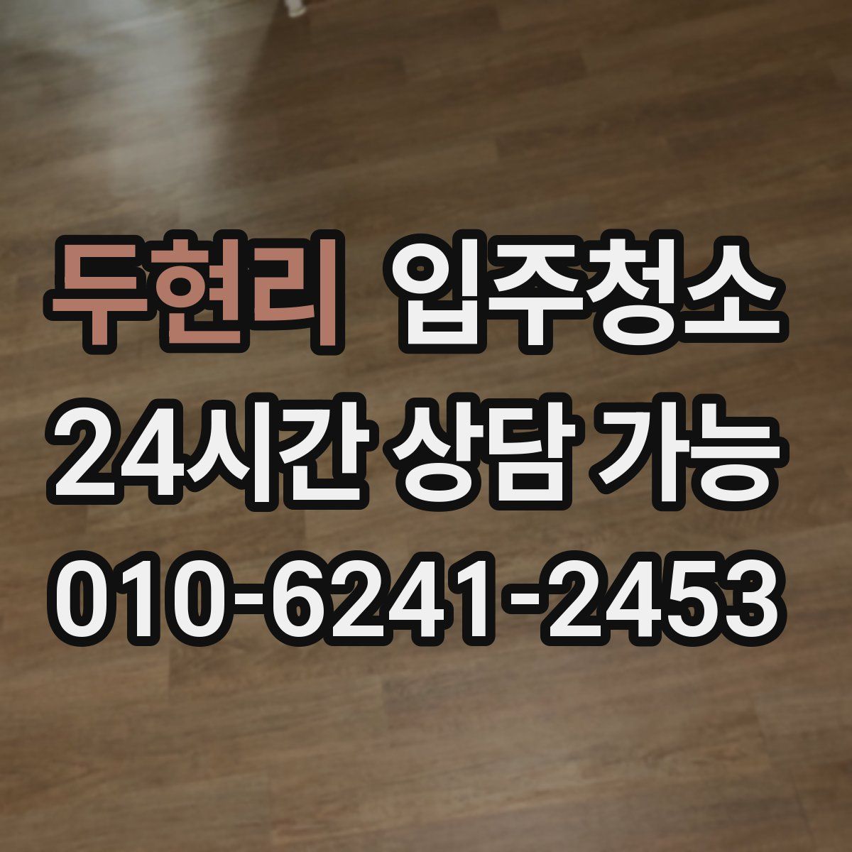 두현리 원룸청소