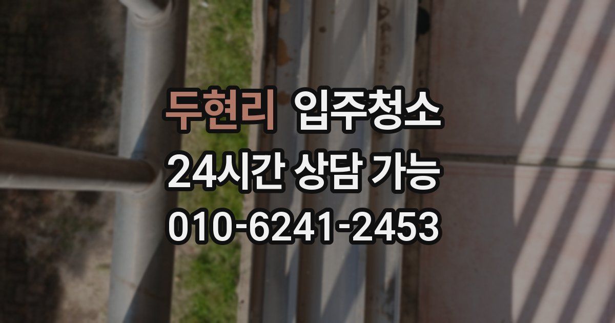 두현리 입주청소