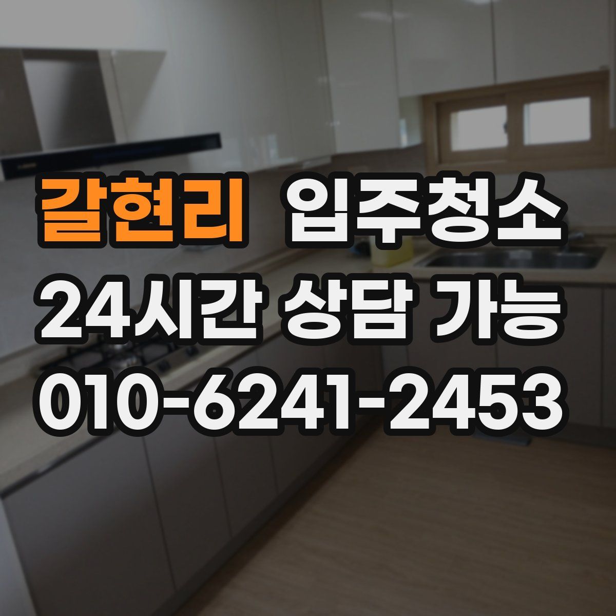 갈현리 원룸청소