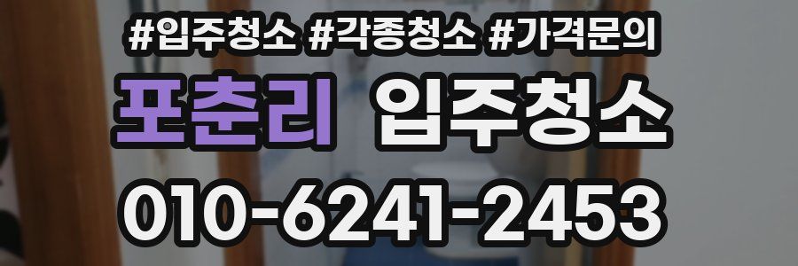 포춘리 이사청소