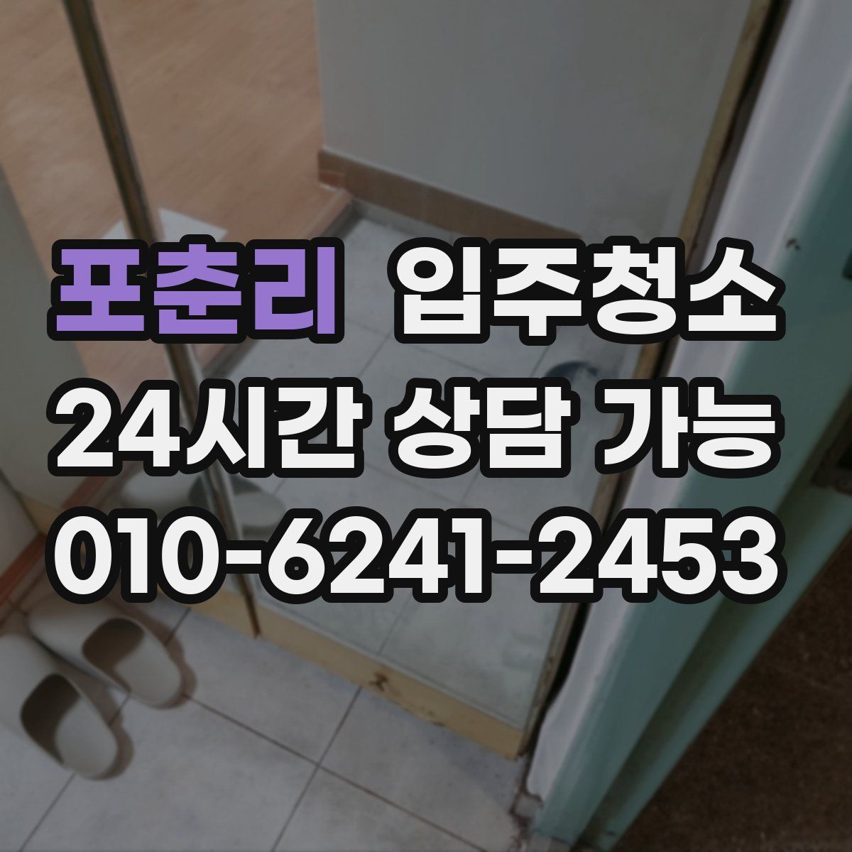 포춘리 원룸청소