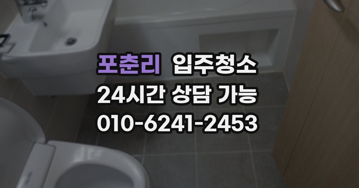 포춘리 입주청소