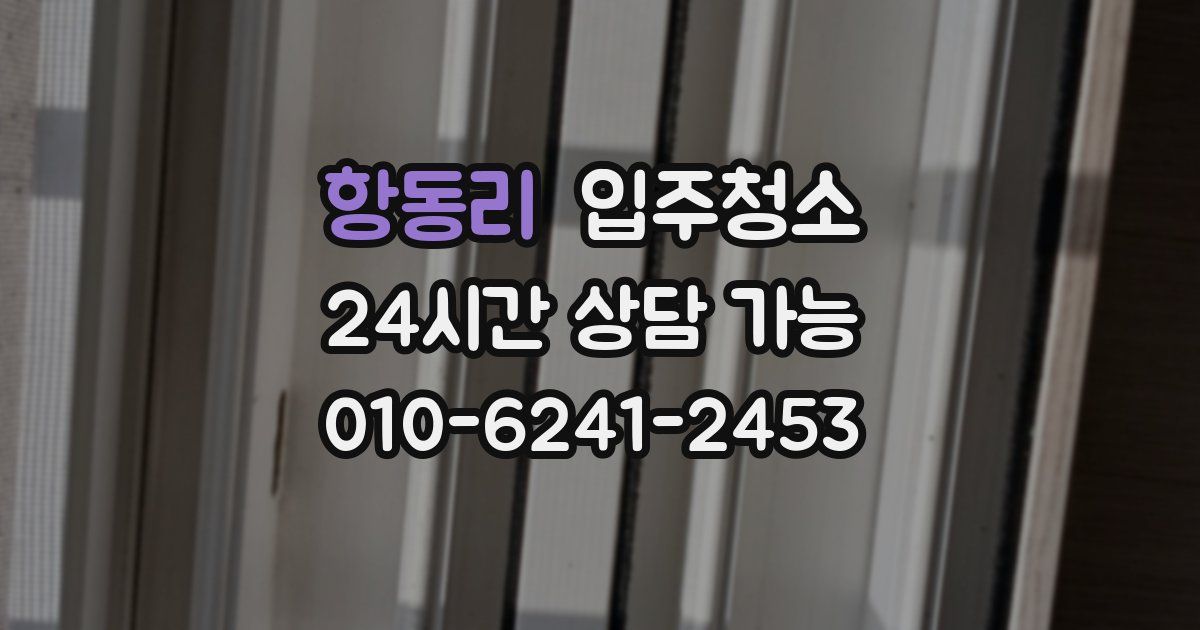 항동리 입주청소