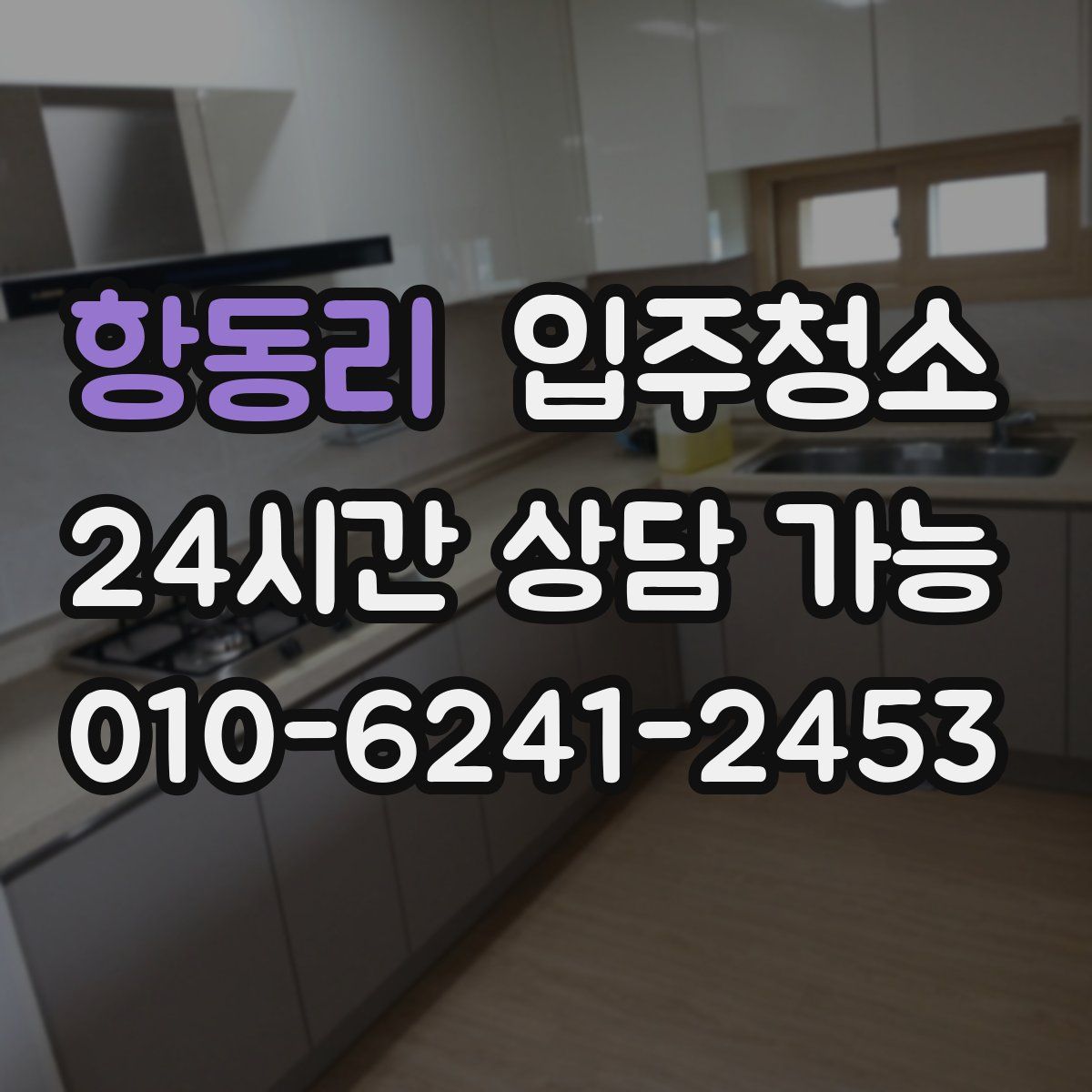 항동리 원룸청소