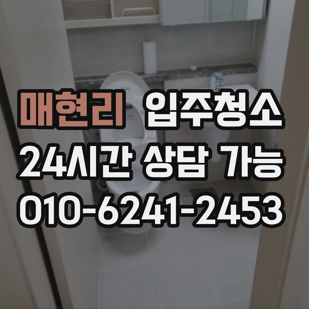 매현리 원룸청소