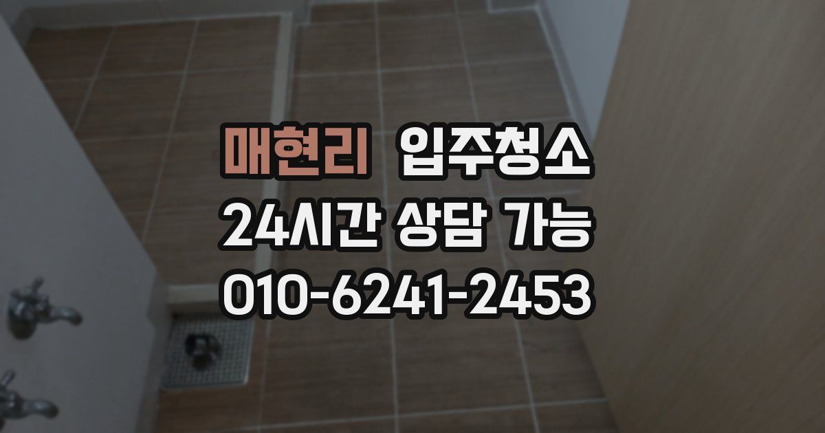 매현리 입주청소