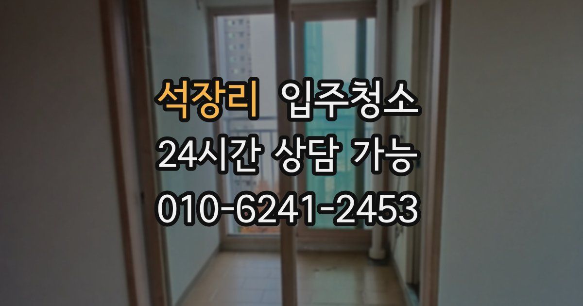 석장리 입주청소