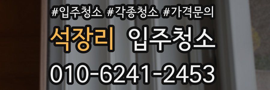 석장리 이사청소