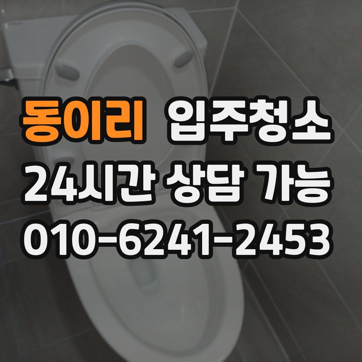 동이리 원룸청소