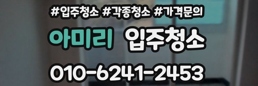 아미리 이사청소